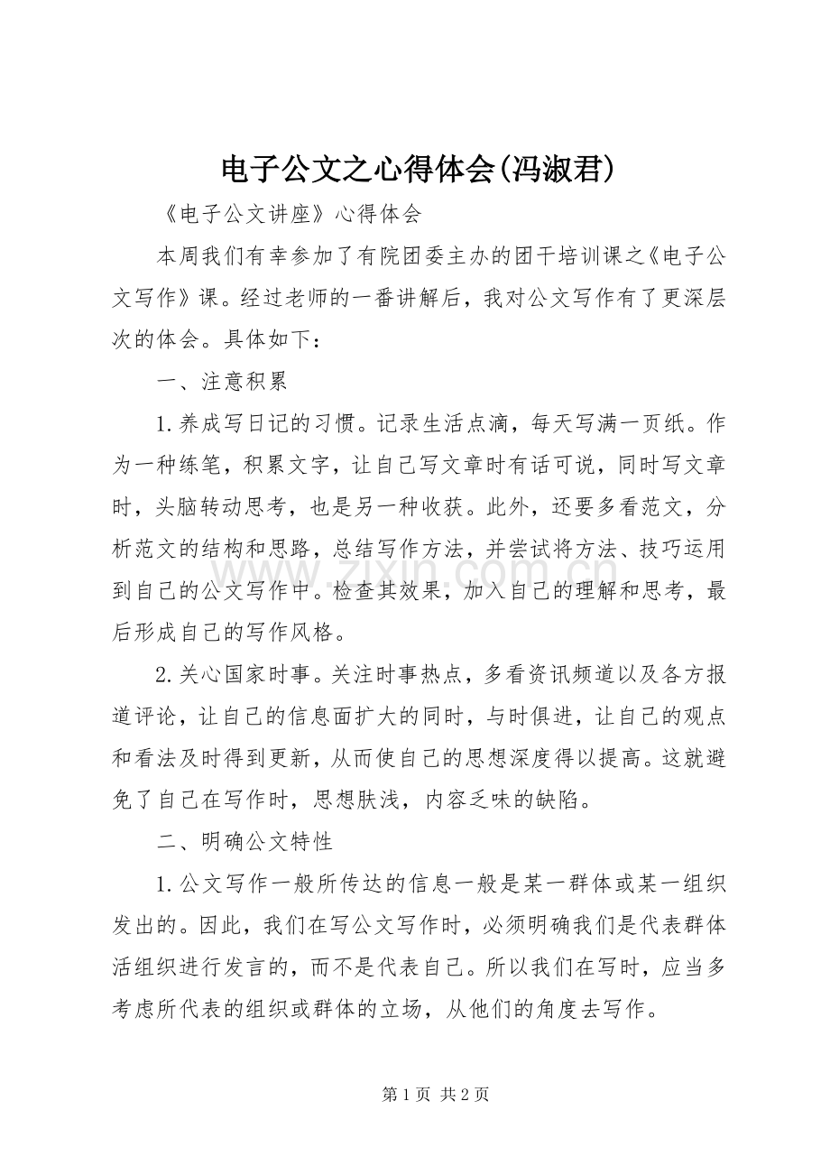 电子公文之心得体会(冯淑君).docx_第1页