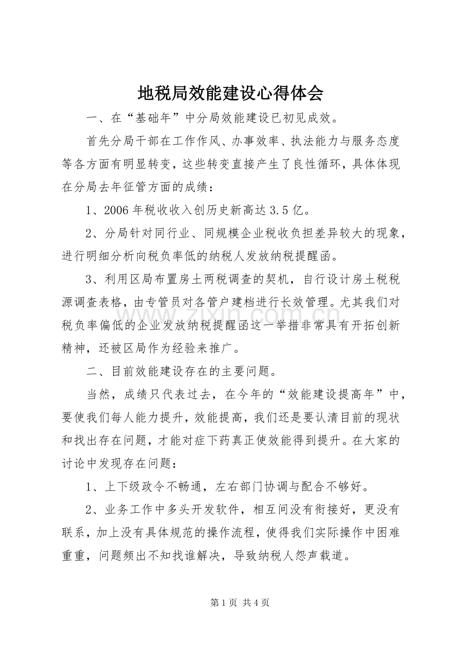 地税局效能建设心得体会.docx_第1页