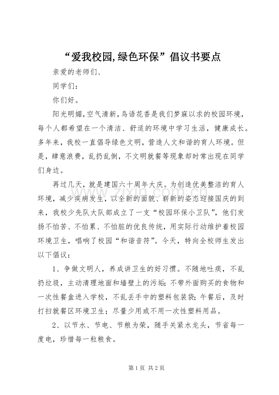 “爱我校园,绿色环保”倡议书要点.docx_第1页