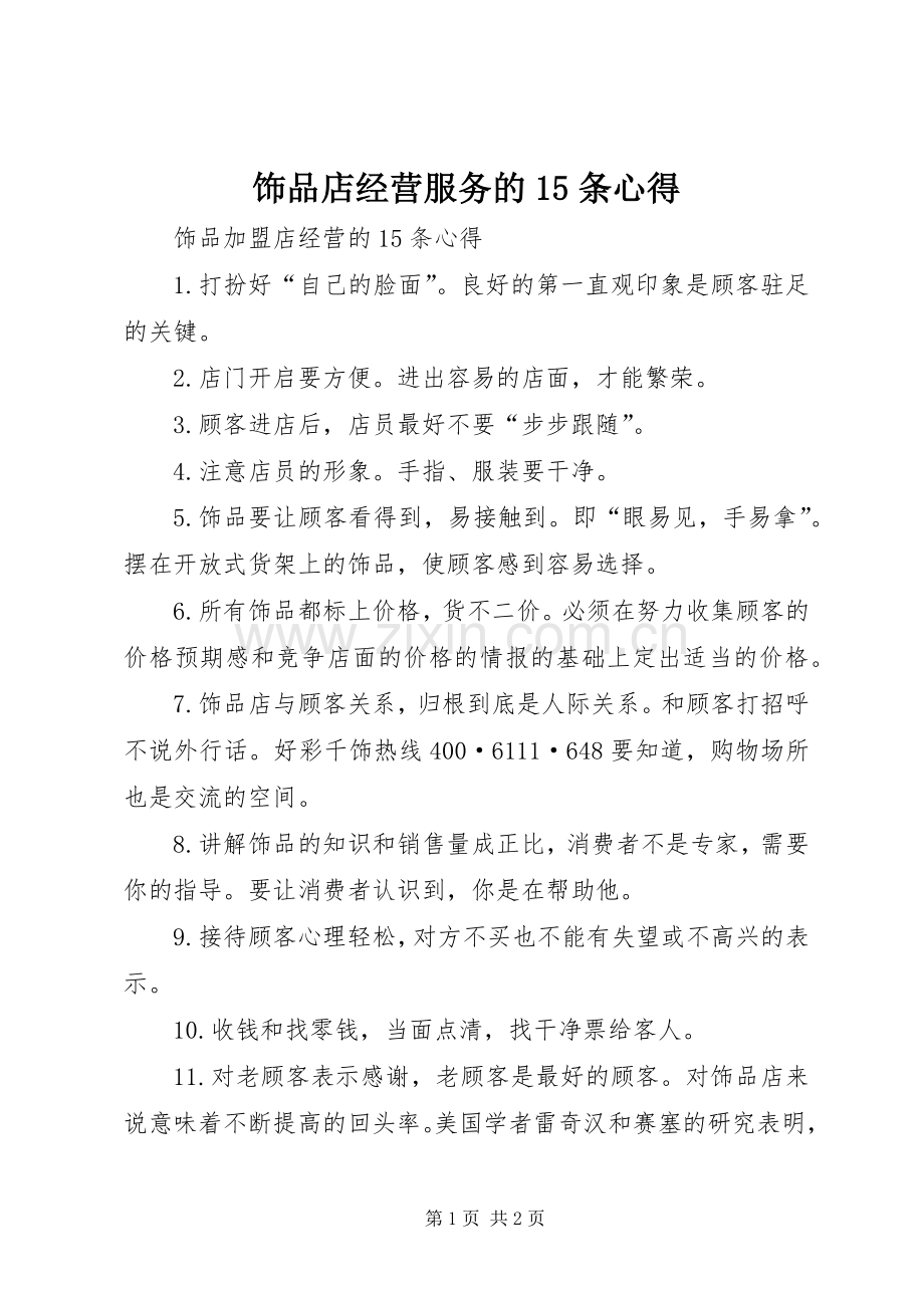 饰品店经营服务的15条心得.docx_第1页