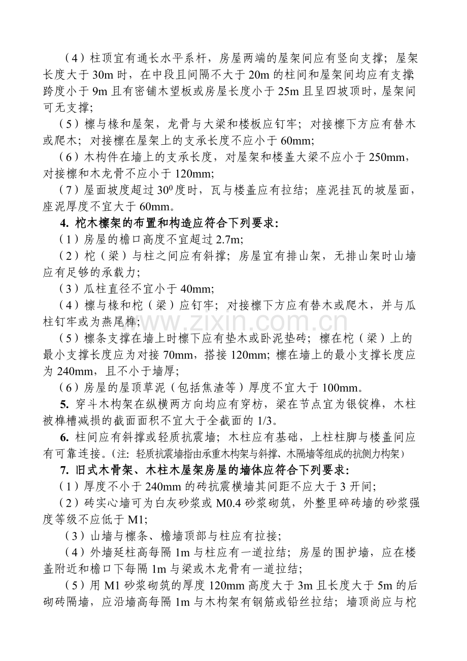 木结构房屋抗震鉴定标准.doc_第2页