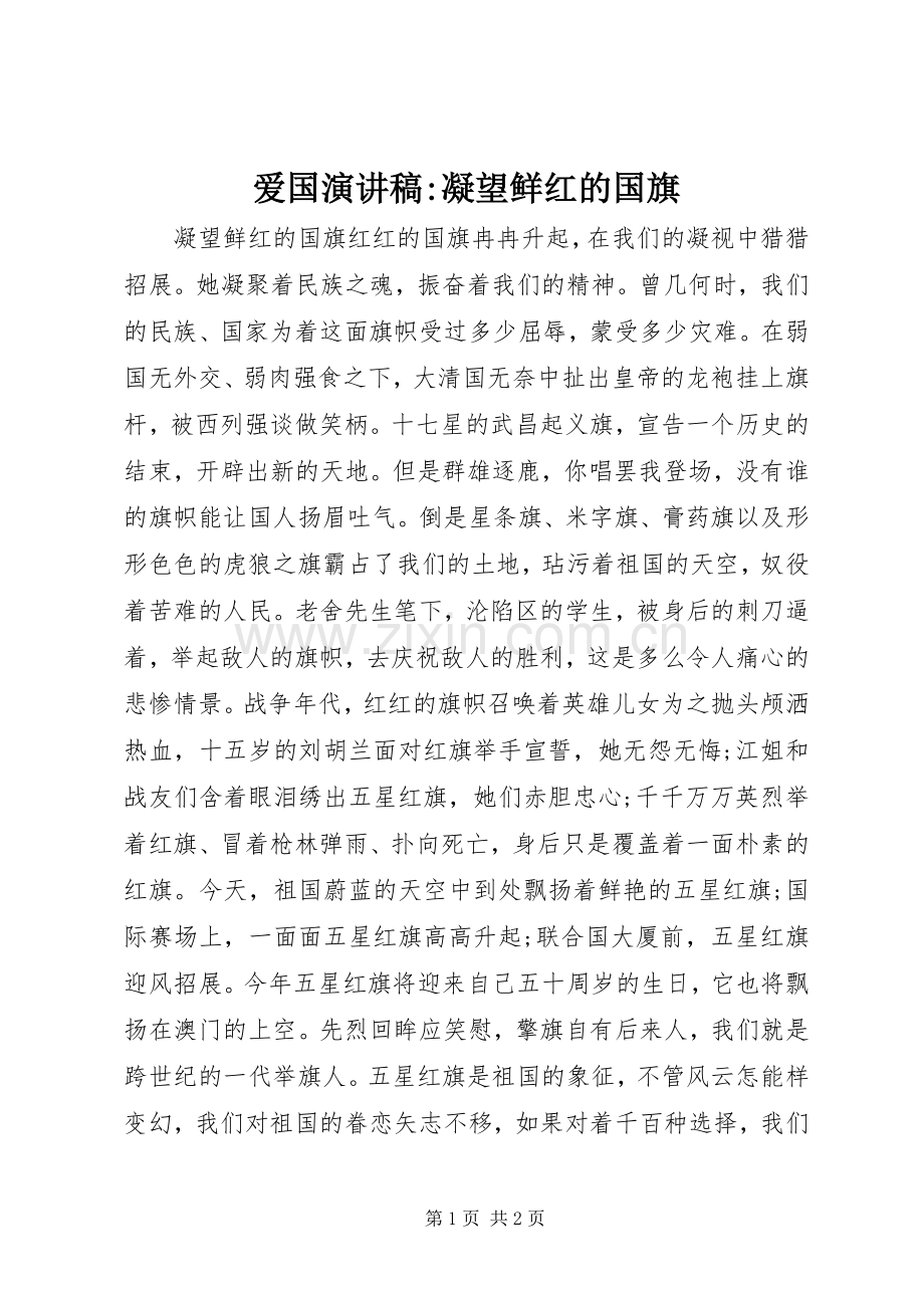 爱国演讲稿-凝望鲜红的国旗.docx_第1页