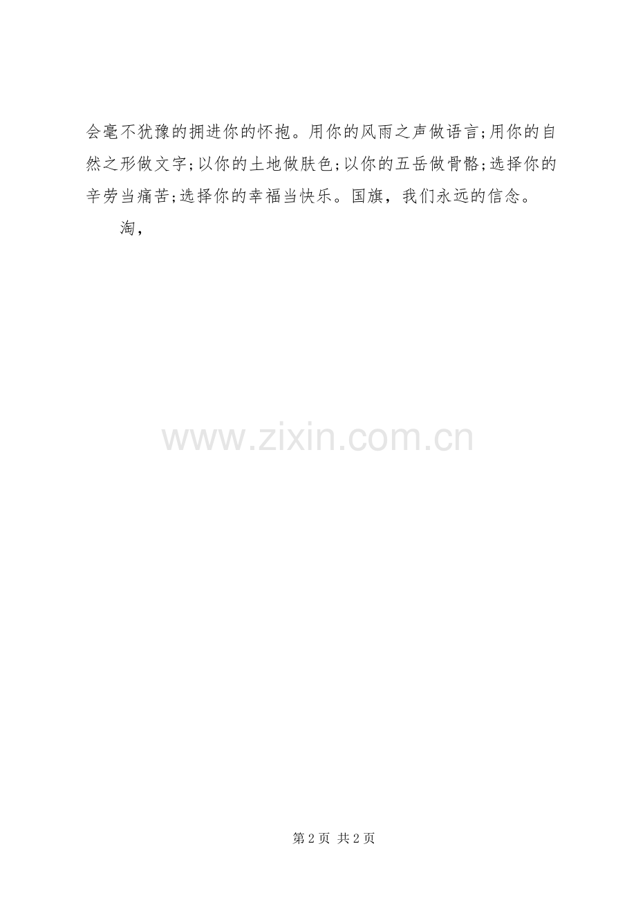 爱国演讲稿-凝望鲜红的国旗.docx_第2页