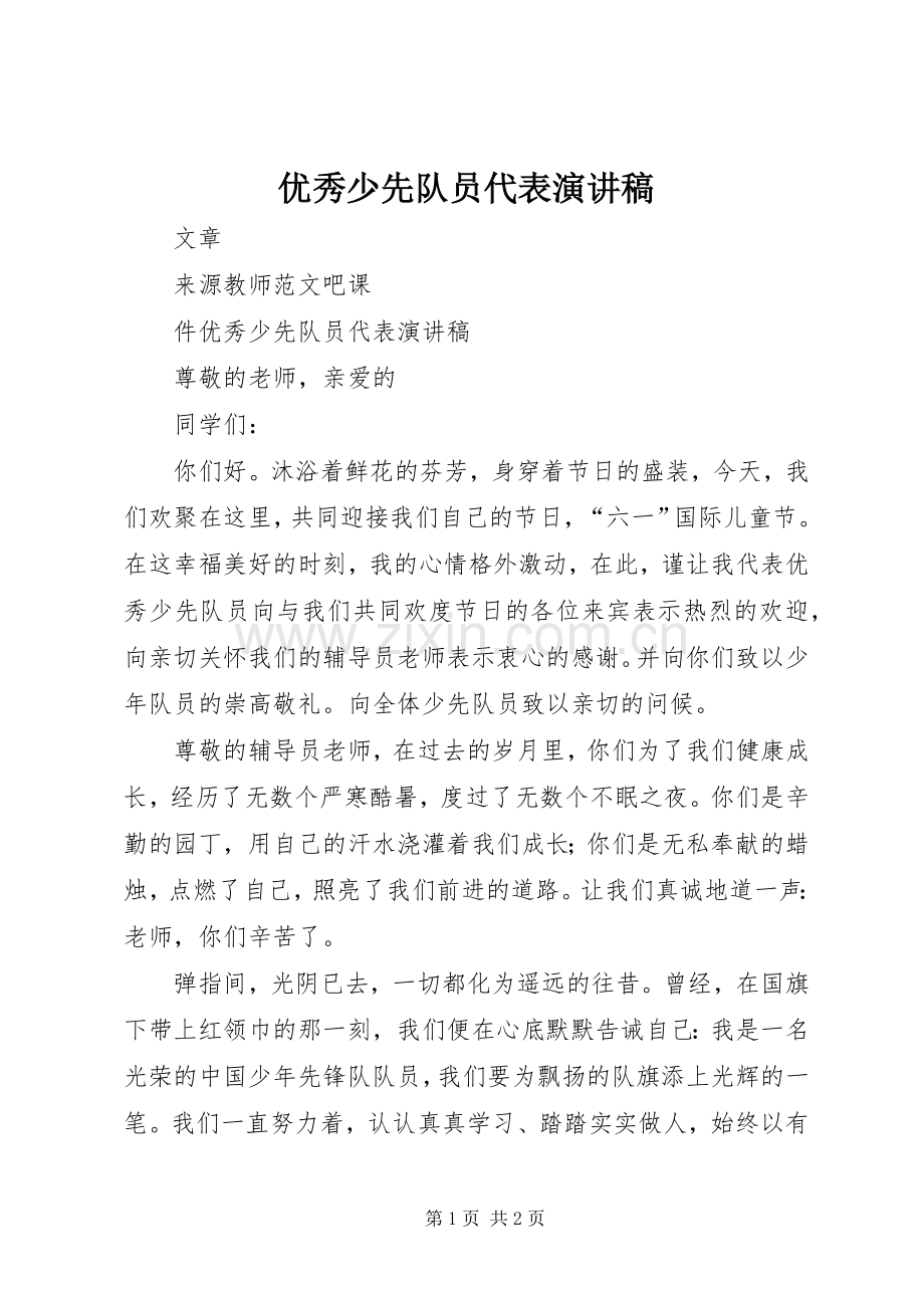 优秀少先队员代表演讲稿.docx_第1页