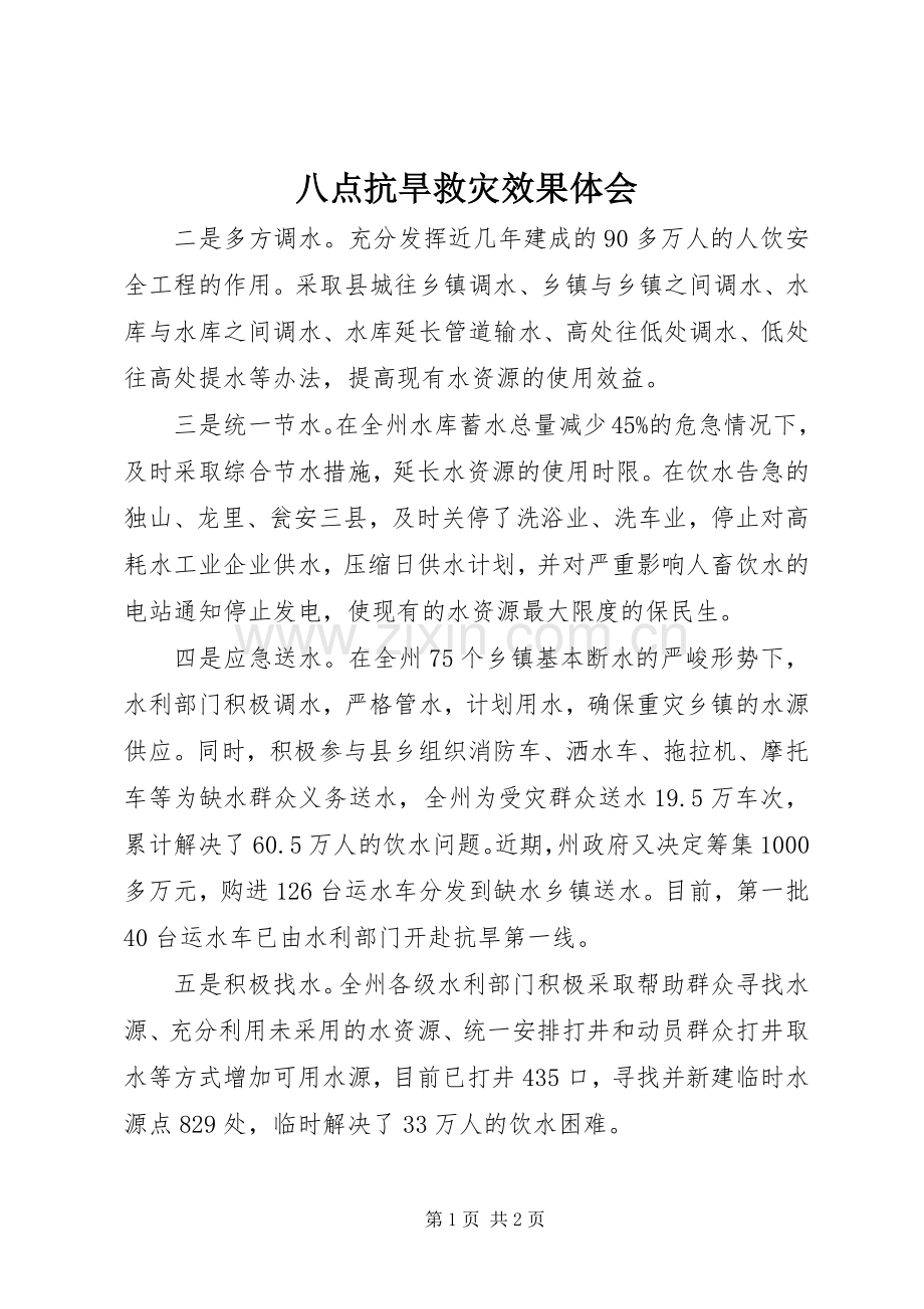 八点抗旱救灾效果体会.docx_第1页