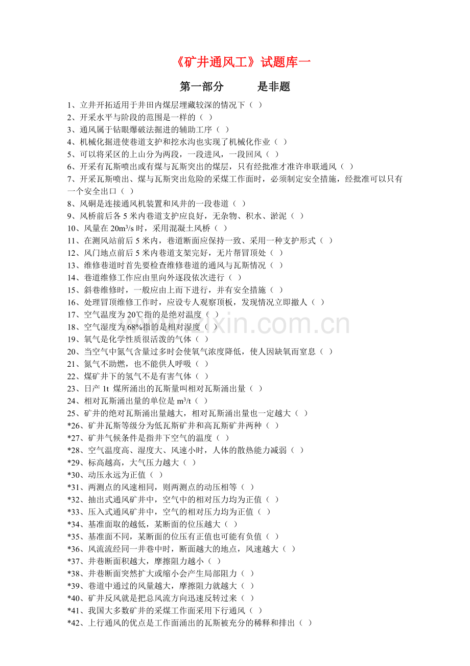矿井通风工试题库1.doc_第1页