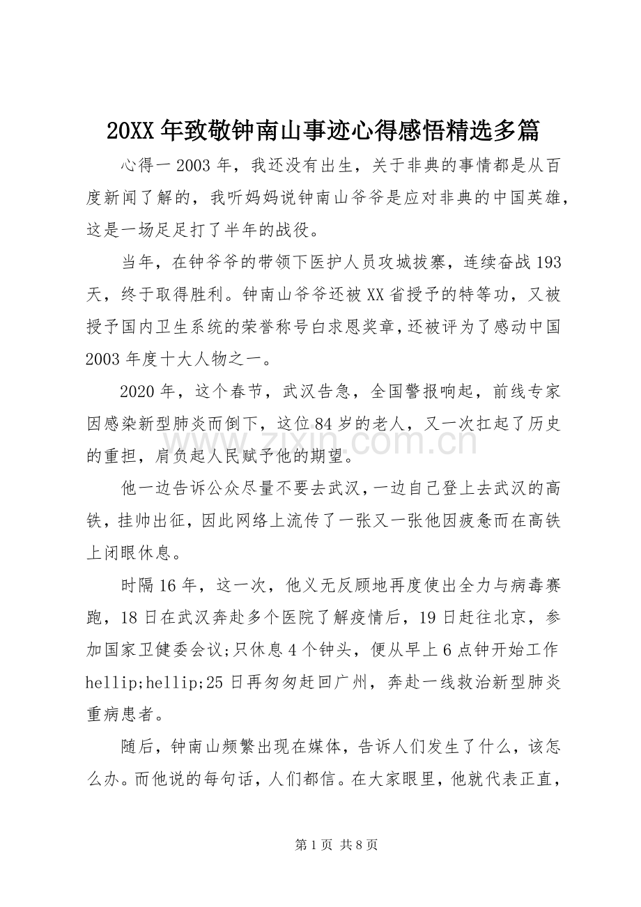 20XX年致敬钟南山事迹心得感悟多篇.docx_第1页