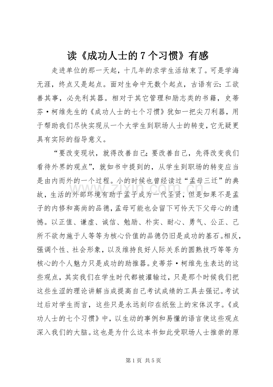 读《成功人士的7个习惯》有感.docx_第1页