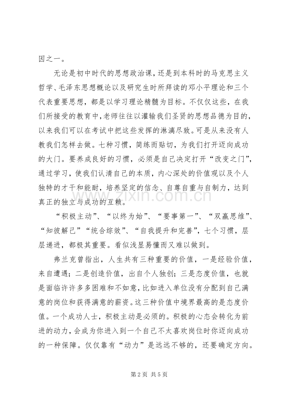 读《成功人士的7个习惯》有感.docx_第2页