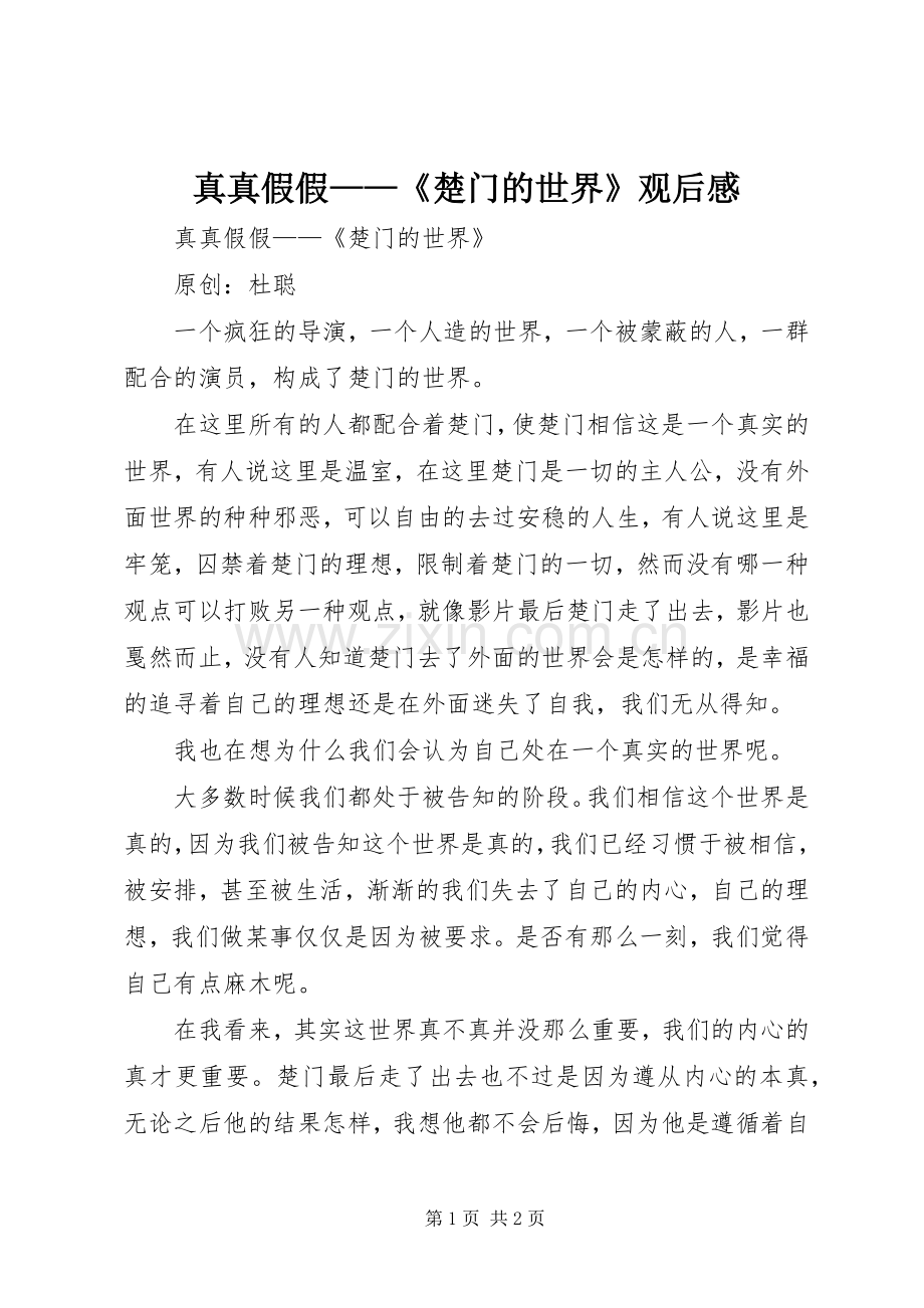 真真假假——《楚门的世界》观后感.docx_第1页