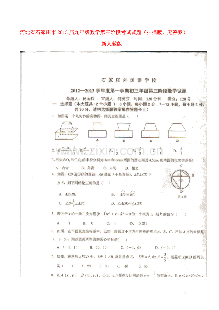 河北省石家庄市九年级数学第三阶段考试试题(扫描版-无答案)-新人教版.doc_第1页