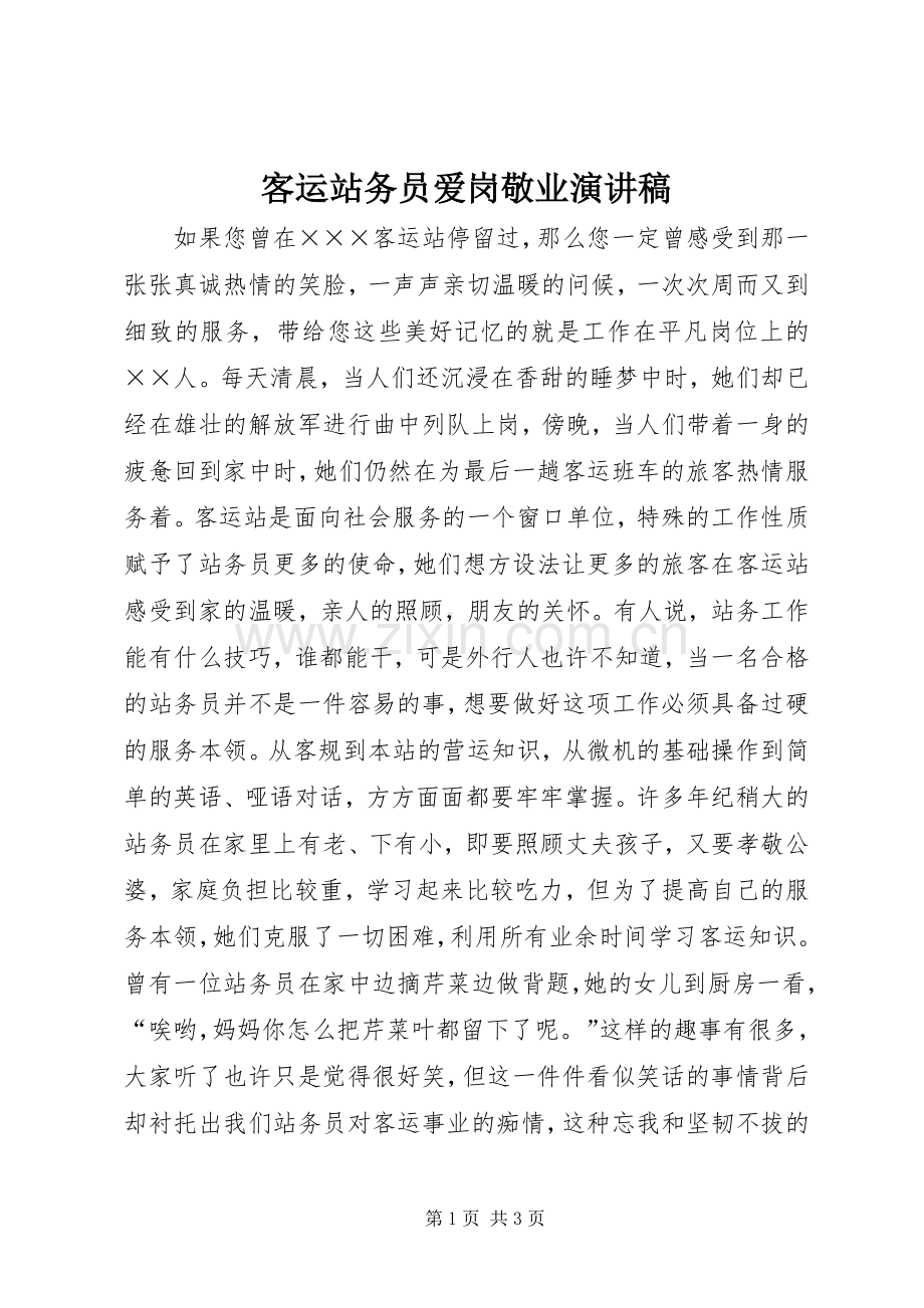 客运站务员爱岗敬业演讲稿.docx_第1页