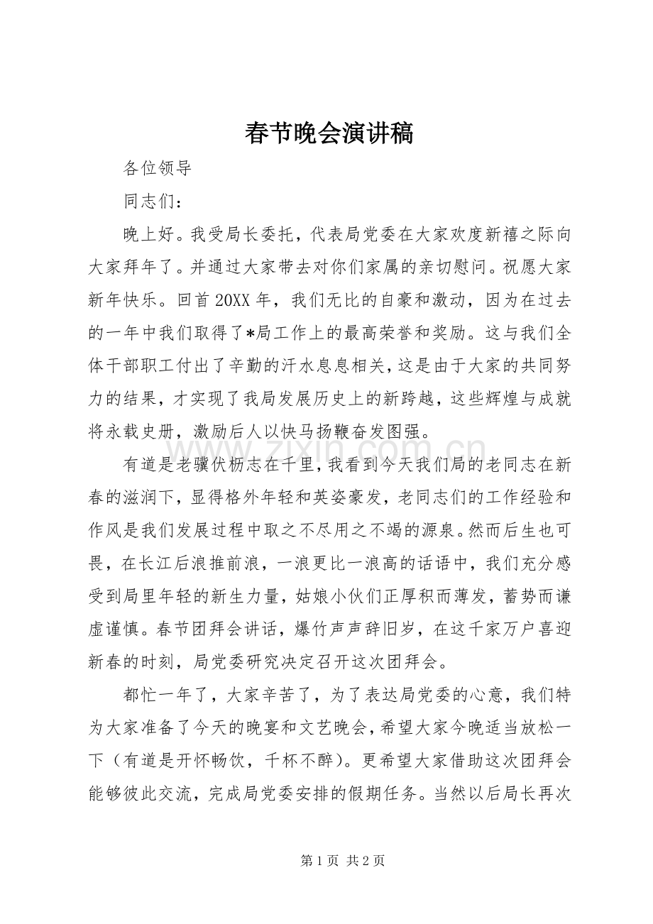 春节晚会演讲稿.docx_第1页