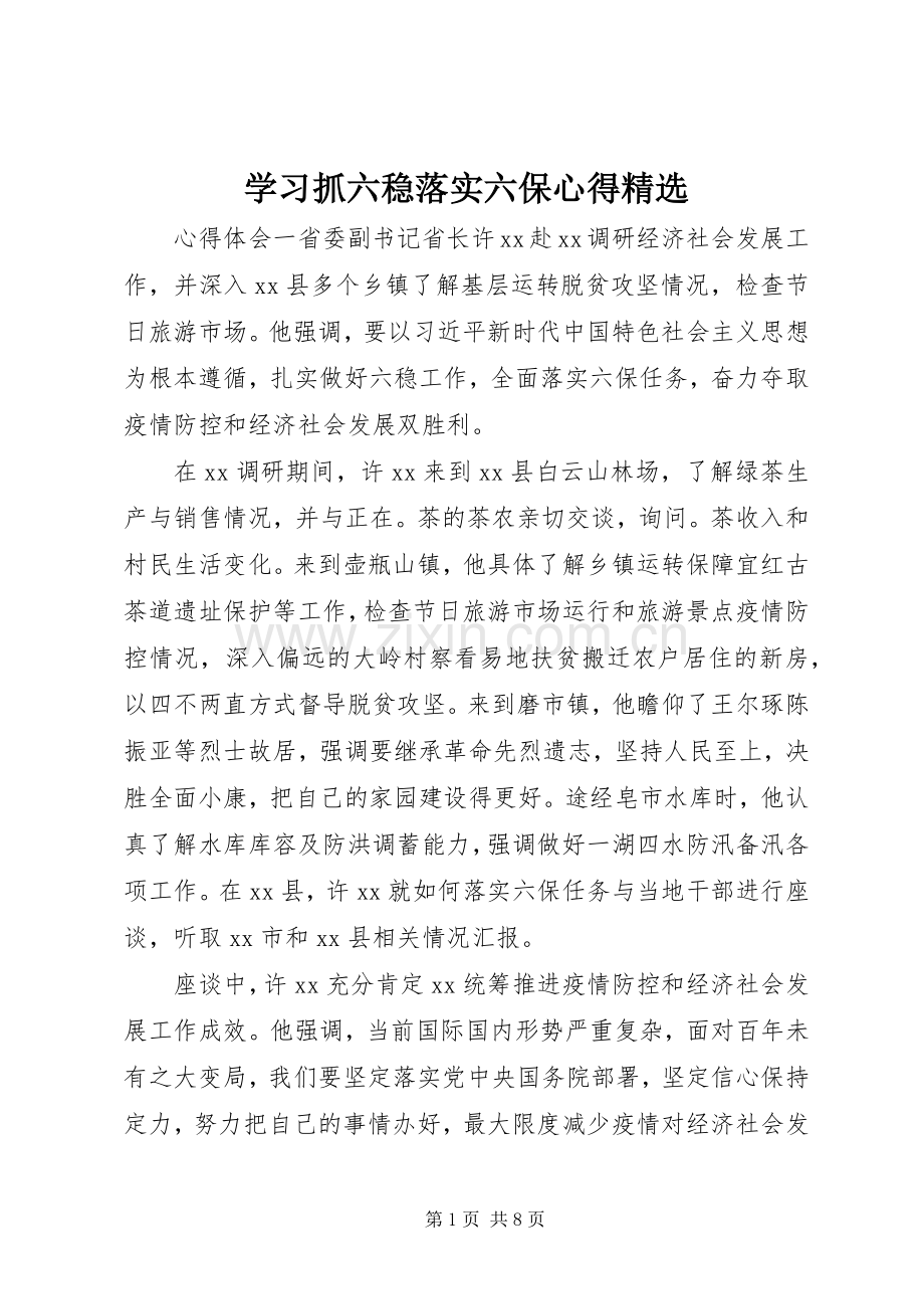 学习抓六稳落实六保心得.docx_第1页