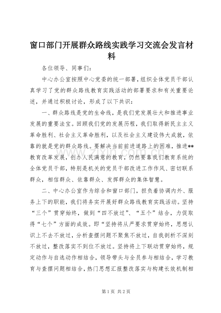 窗口部门开展群众路线实践学习交流会发言材料.docx_第1页