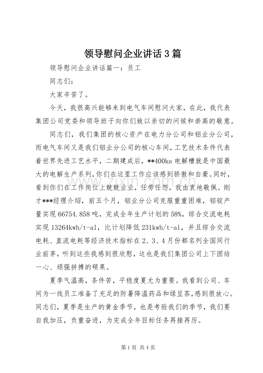 领导慰问企业讲话3篇.docx_第1页