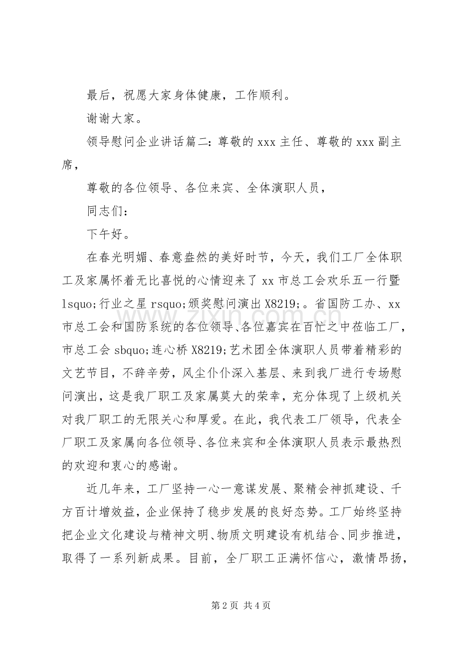 领导慰问企业讲话3篇.docx_第2页