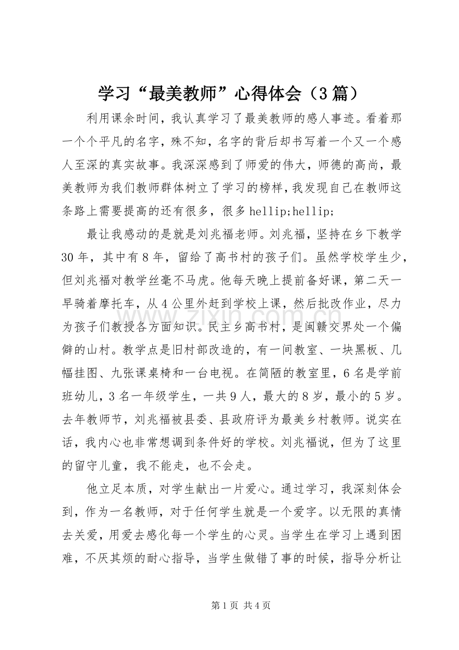 学习“最美教师”心得体会（3篇）.docx_第1页
