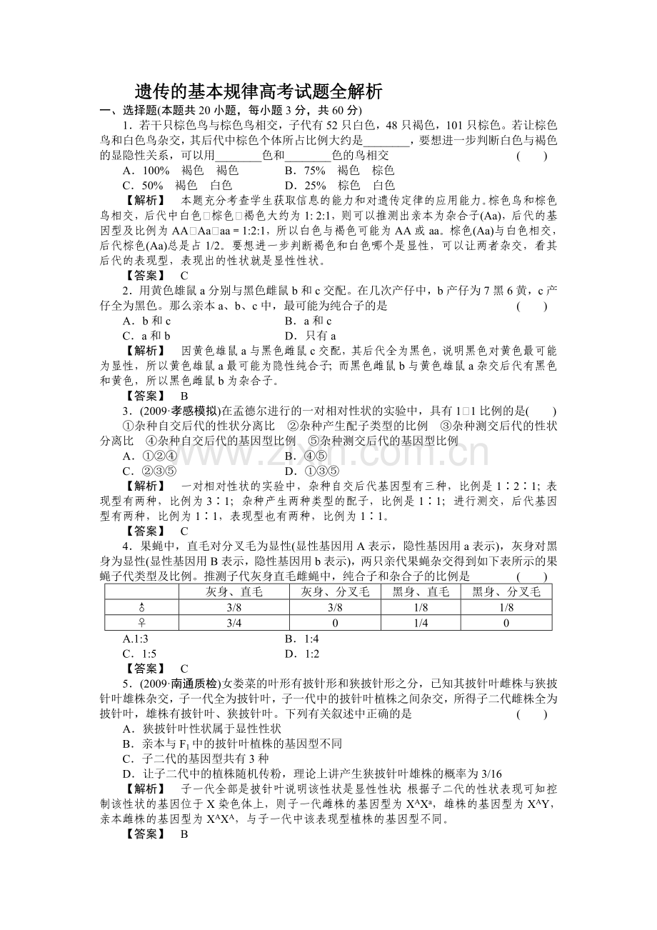 遗传的基本规律高考试题全解析.doc_第1页