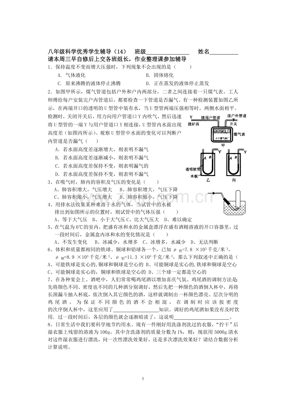 八年级科学优秀学生辅导14.doc_第1页