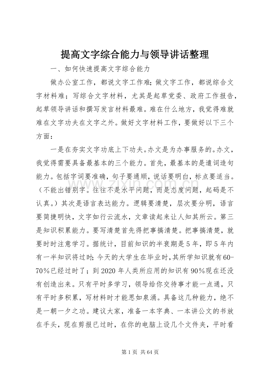 提高文字综合能力与领导讲话整理.docx_第1页