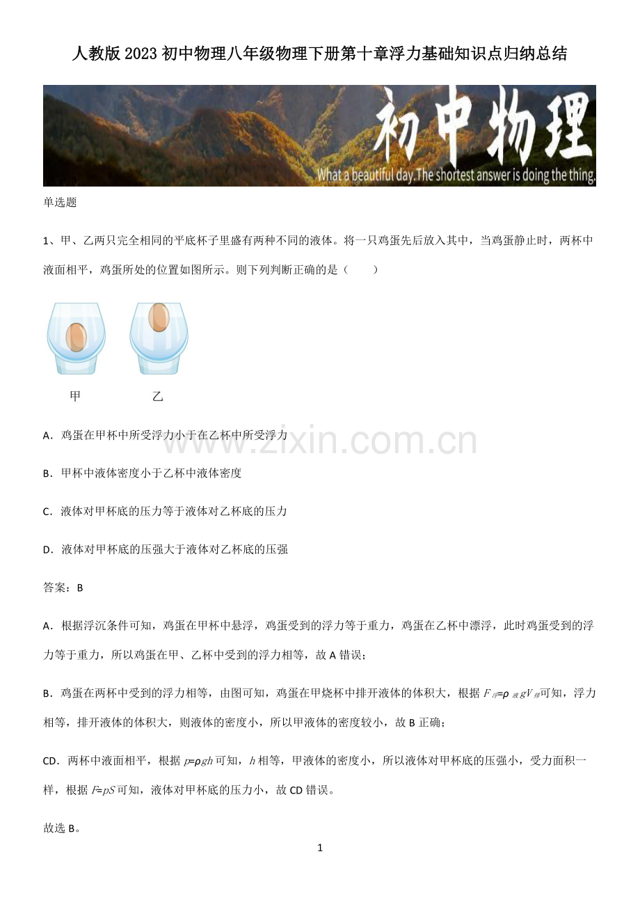 人教版2023初中物理八年级物理下册第十章浮力基础知识点归纳总结.pdf_第1页