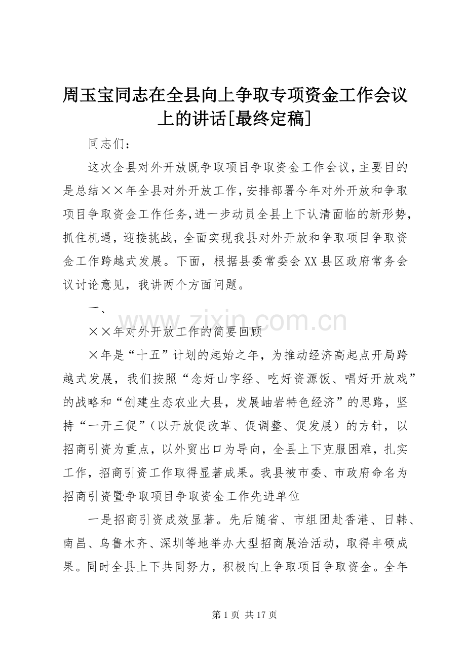 周玉宝同志在全县向上争取专项资金工作会议上的讲话[最终定稿].docx_第1页