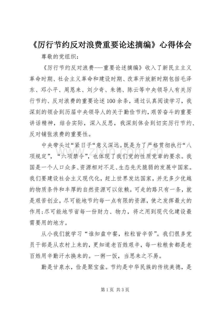 《厉行节约反对浪费重要论述摘编》心得体会.docx_第1页