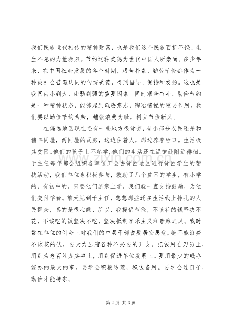 《厉行节约反对浪费重要论述摘编》心得体会.docx_第2页