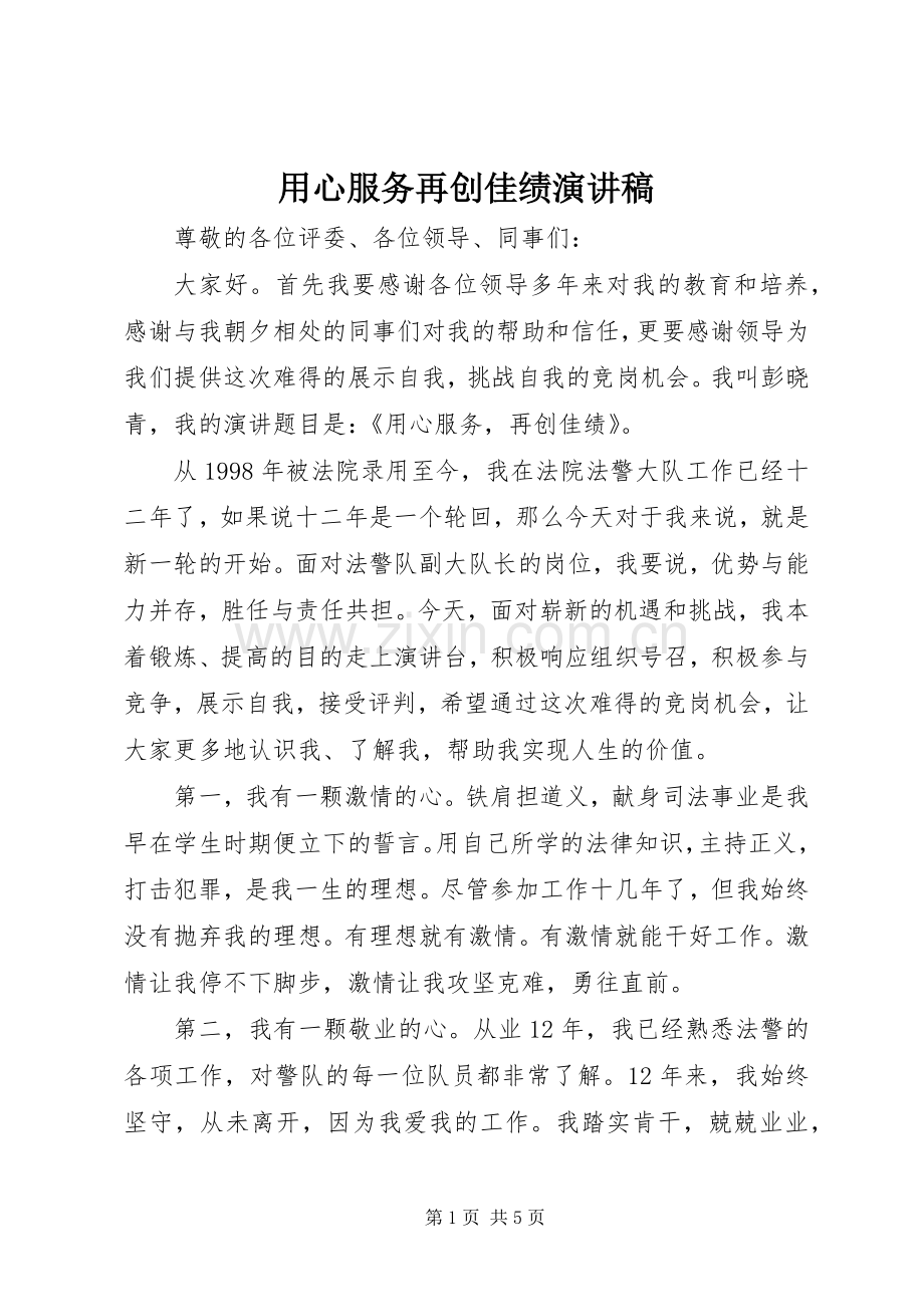 用心服务再创佳绩演讲稿.docx_第1页