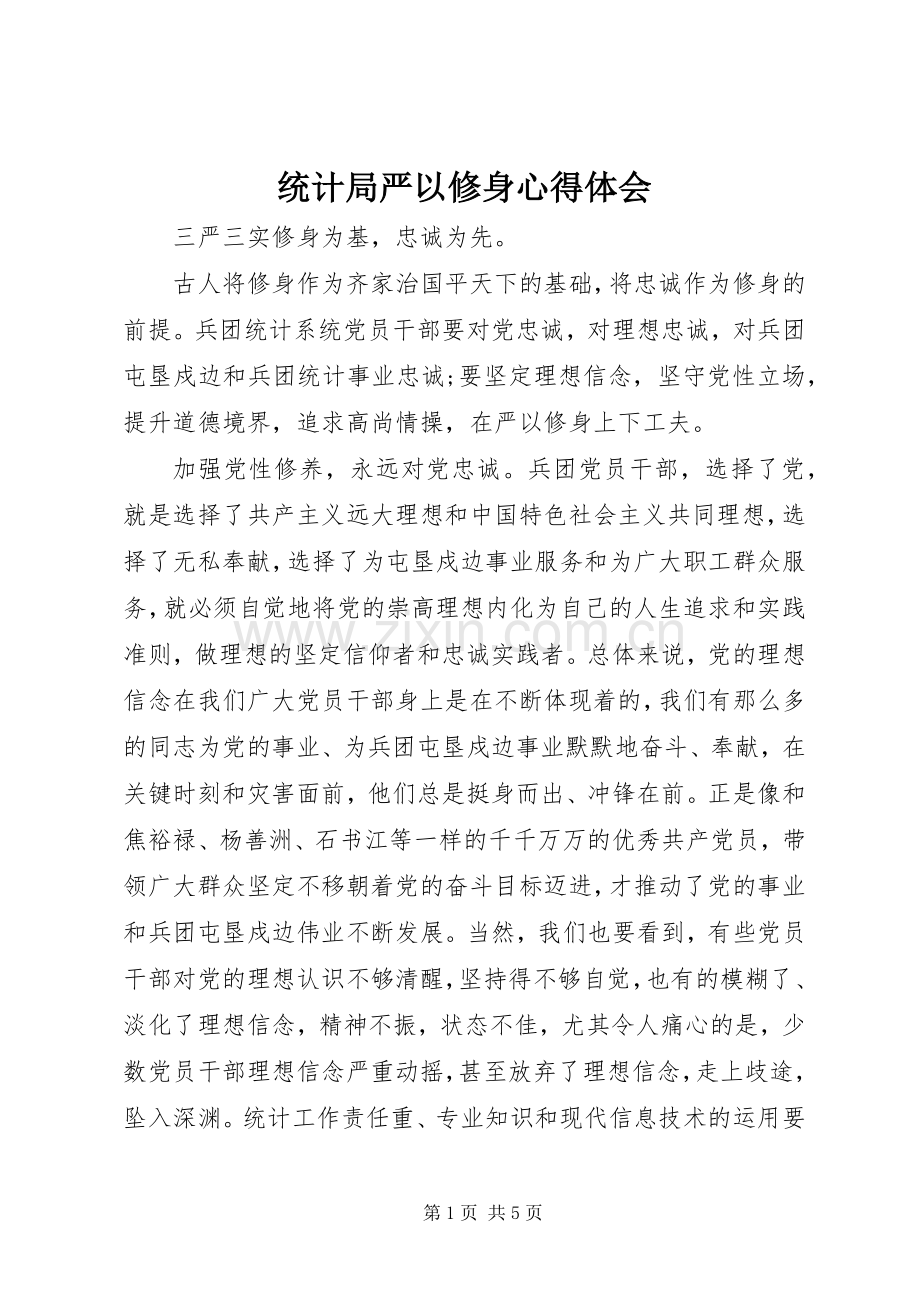 统计局严以修身心得体会.docx_第1页