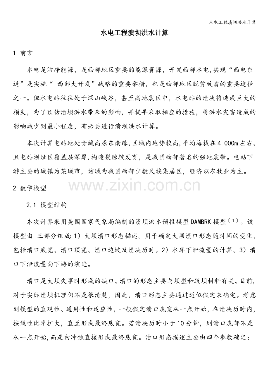 水电工程溃坝洪水计算.doc_第1页