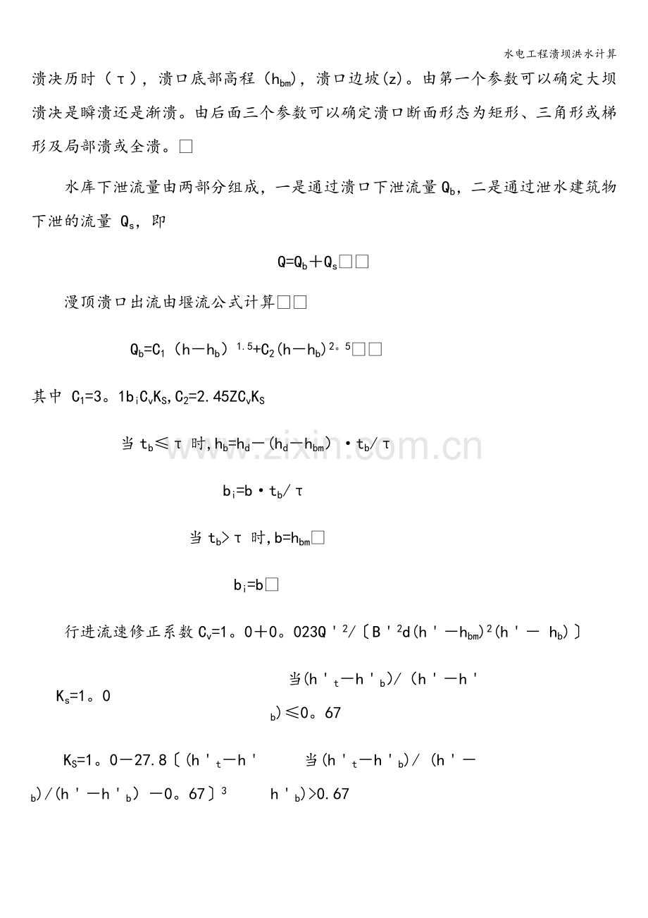 水电工程溃坝洪水计算.doc_第2页