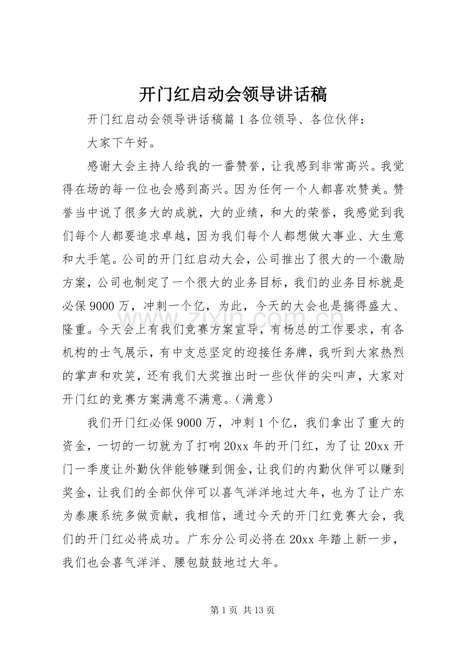 开门红启动会领导讲话稿.docx_第1页
