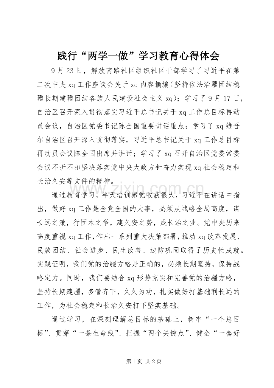 践行“两学一做”学习教育心得体会.docx_第1页