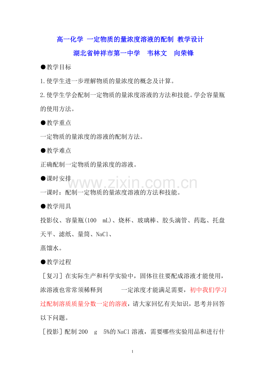 物质的量浓度的溶液的配制教学设计.doc_第1页