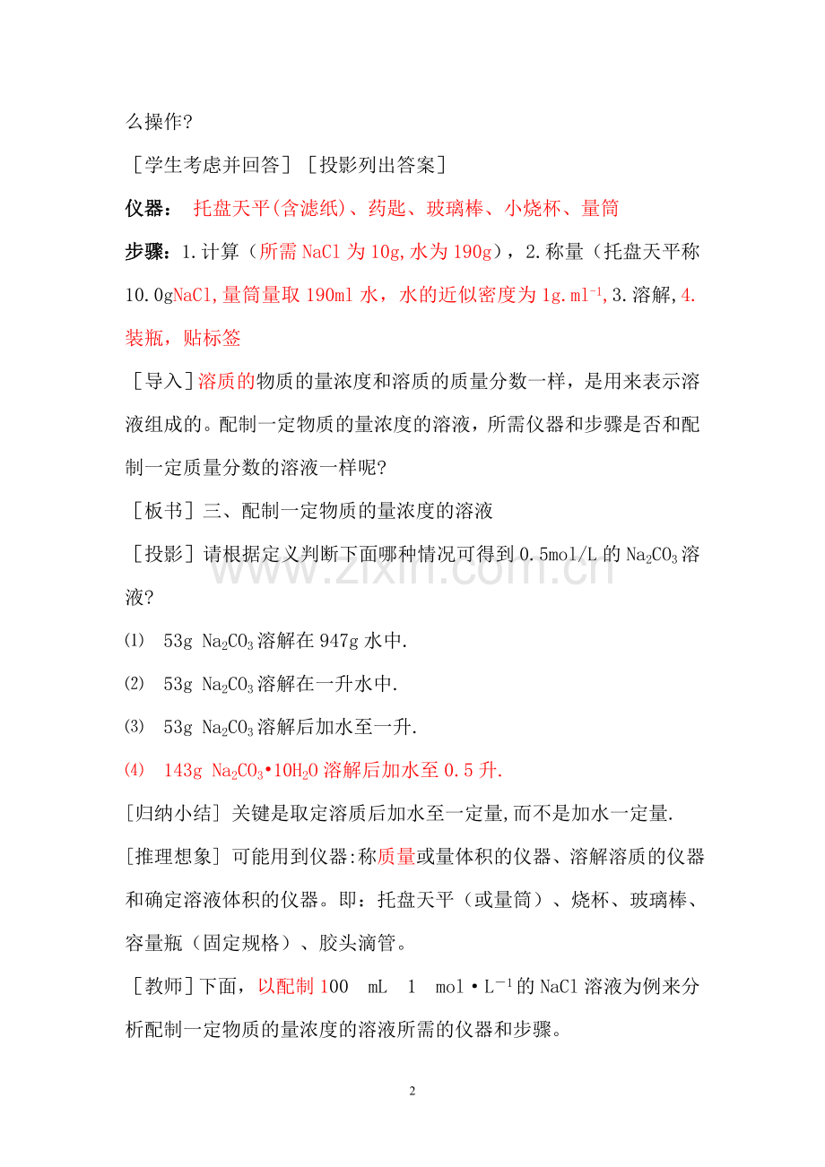 物质的量浓度的溶液的配制教学设计.doc_第2页