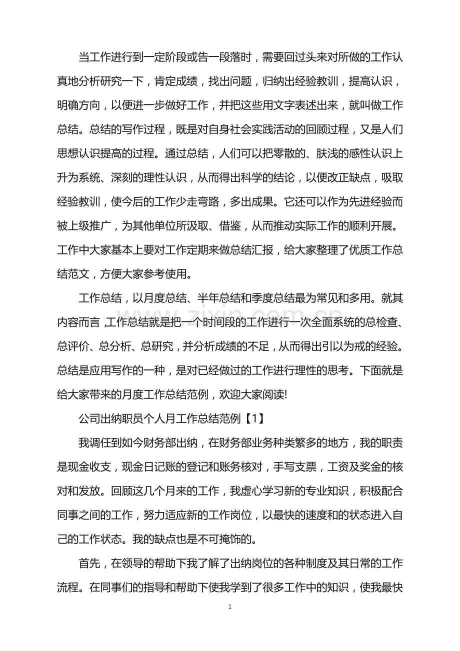 公司出纳职员个人月工作总结范例【5篇】.doc_第1页