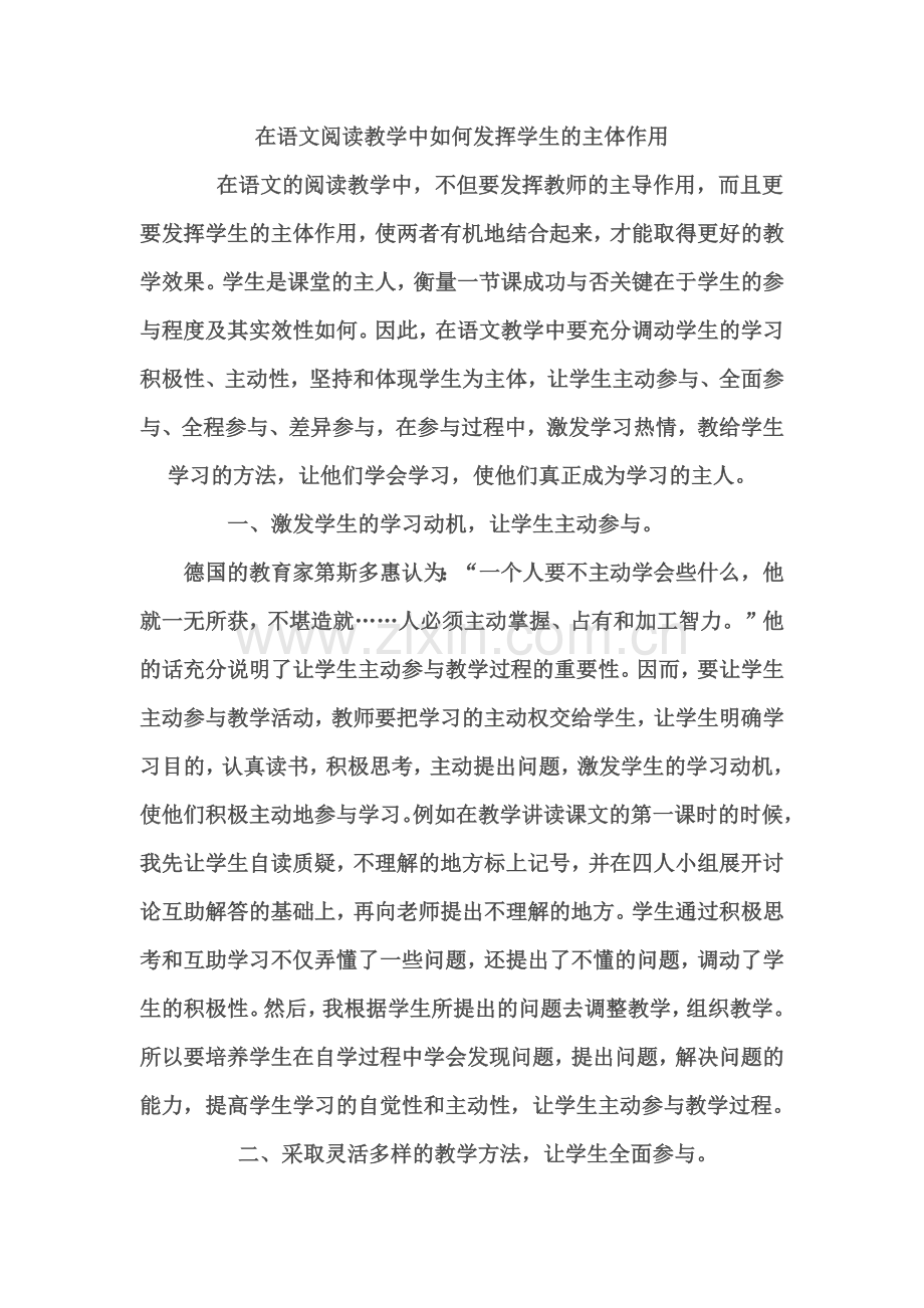在语文阅读教学中如何发挥学生的主体作用.docx_第1页
