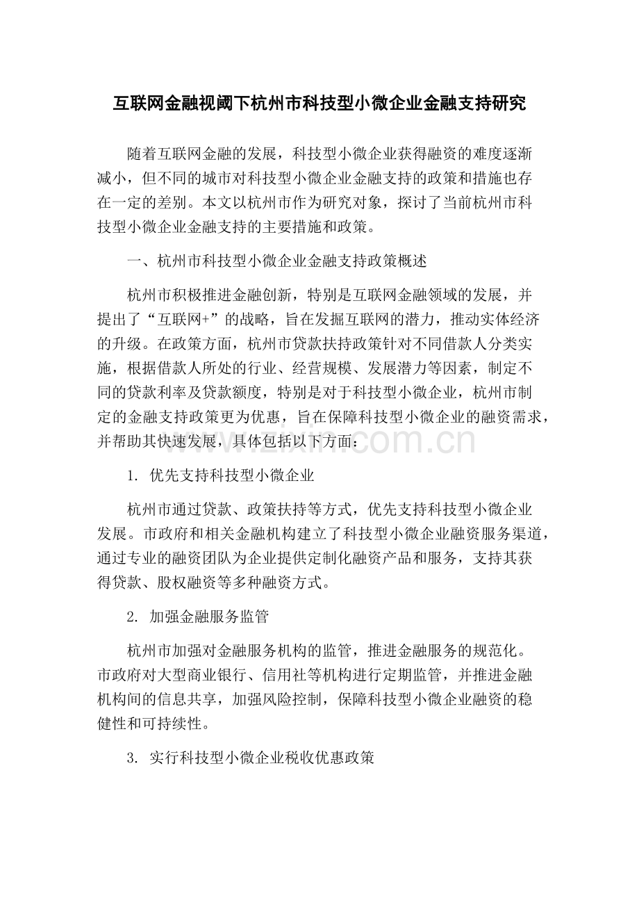 互联网金融视阈下杭州市科技型小微企业金融支持研究.docx_第1页