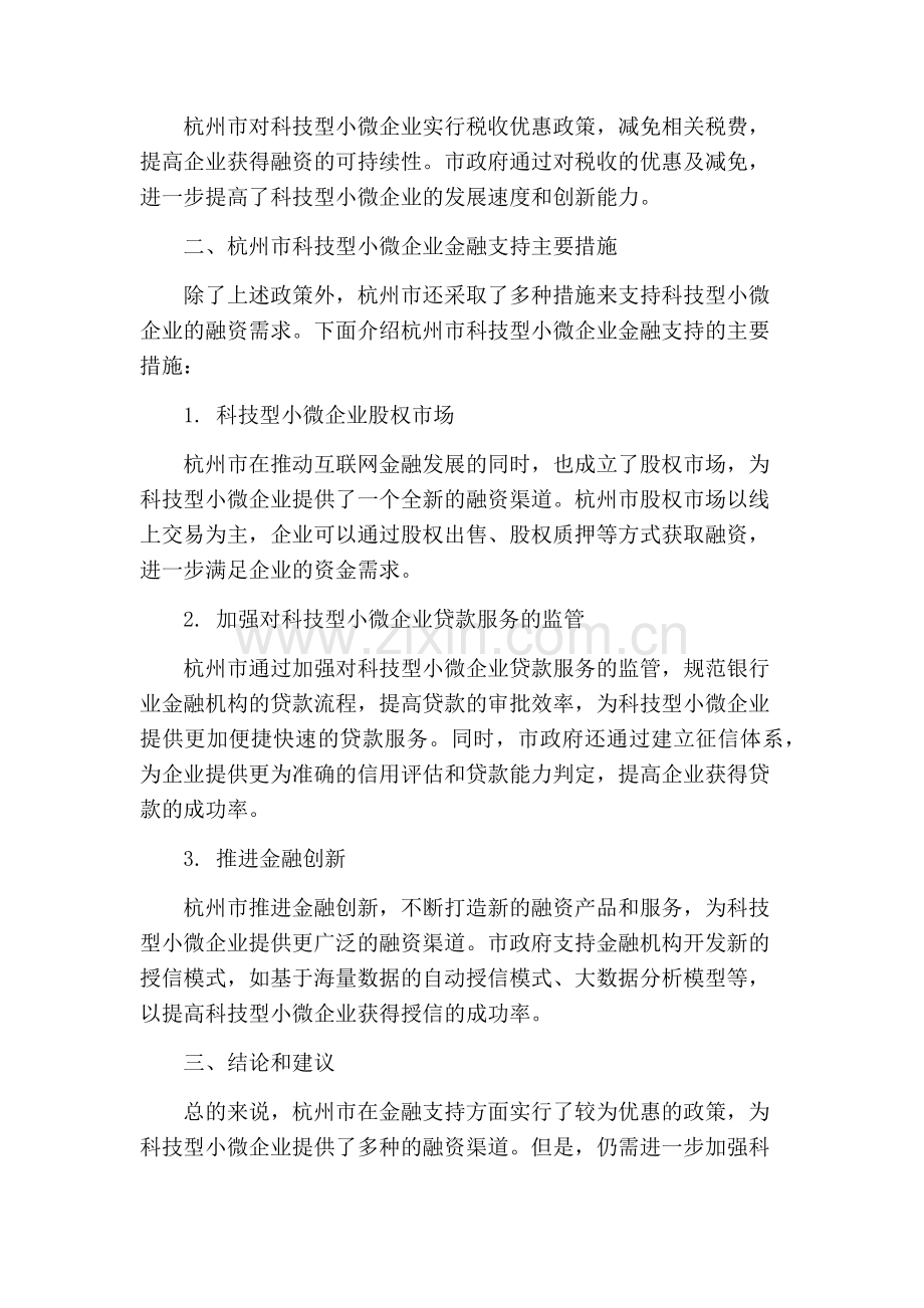 互联网金融视阈下杭州市科技型小微企业金融支持研究.docx_第2页