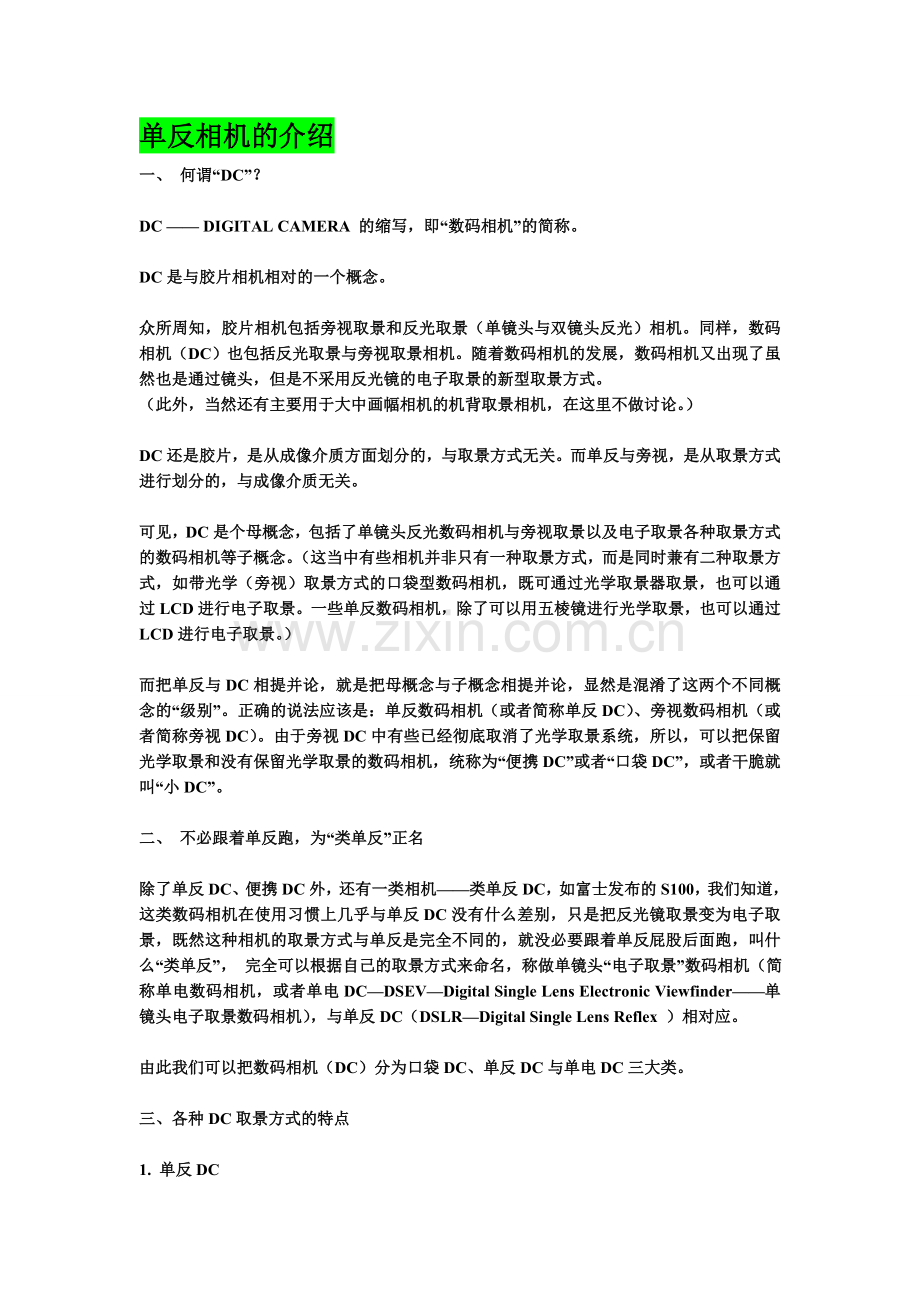 单反相机的介绍.doc_第1页