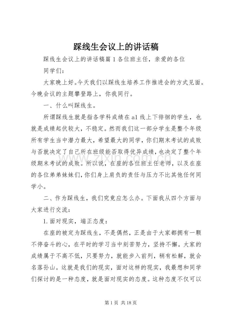 踩线生会议上的讲话稿.docx_第1页