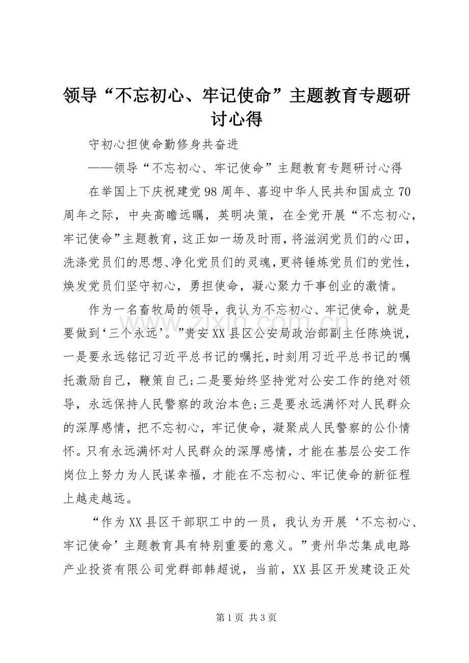 领导“不忘初心、牢记使命”主题教育专题研讨心得.docx_第1页