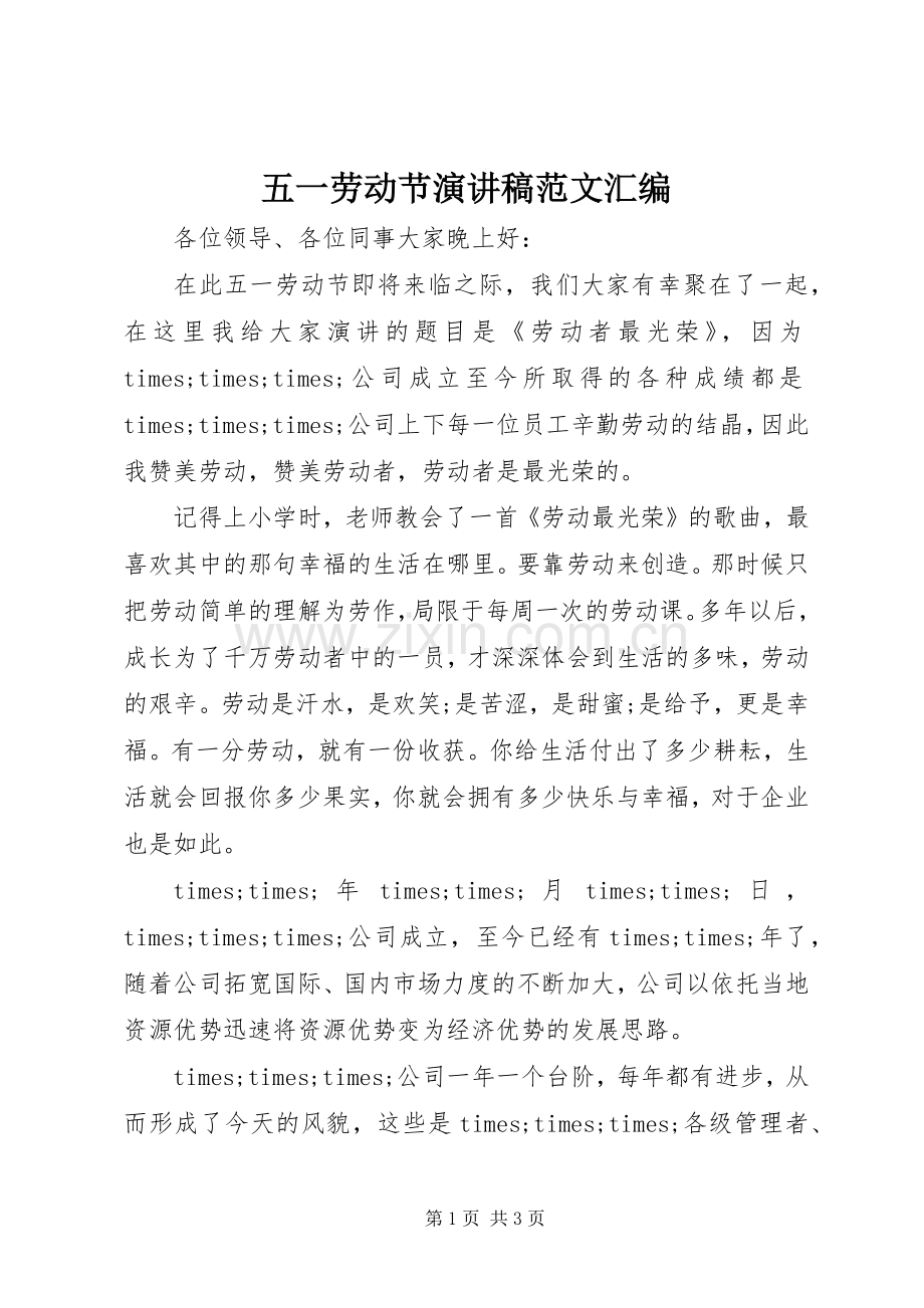 五一劳动节演讲稿范文汇编.docx_第1页