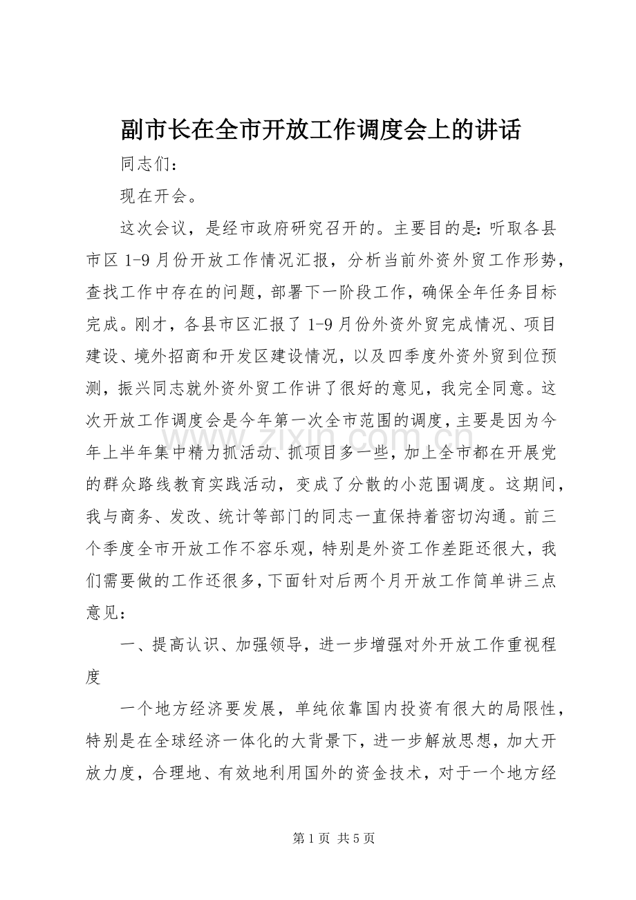 副市长在全市开放工作调度会上的讲话.docx_第1页
