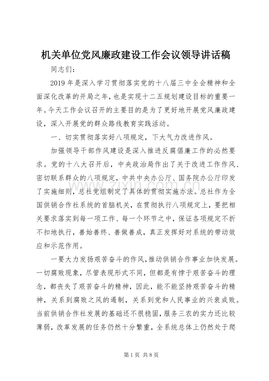 机关单位党风廉政建设工作会议领导讲话稿.docx_第1页