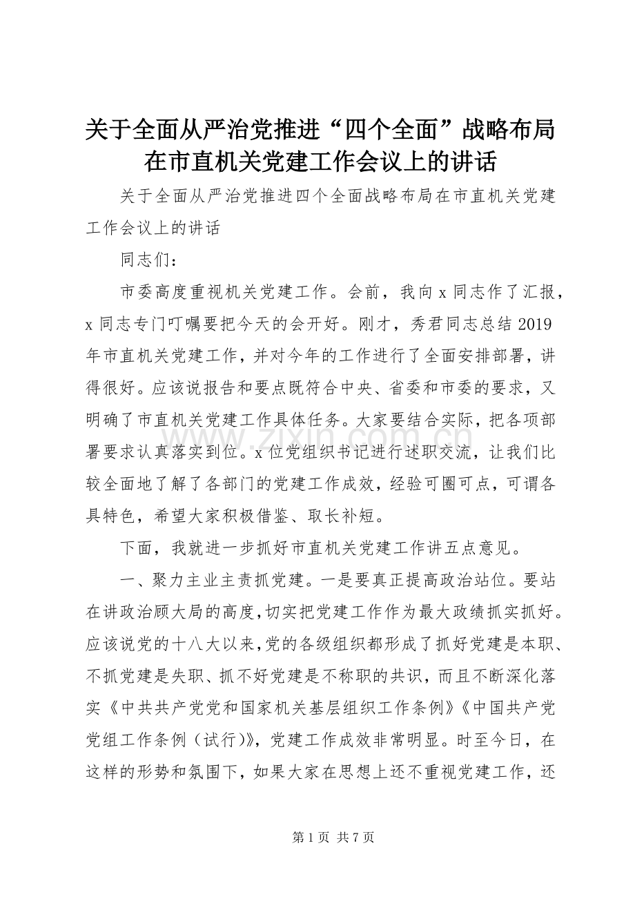 关于全面从严治党推进“四个全面”战略布局在市直机关党建工作会议上的讲话.docx_第1页