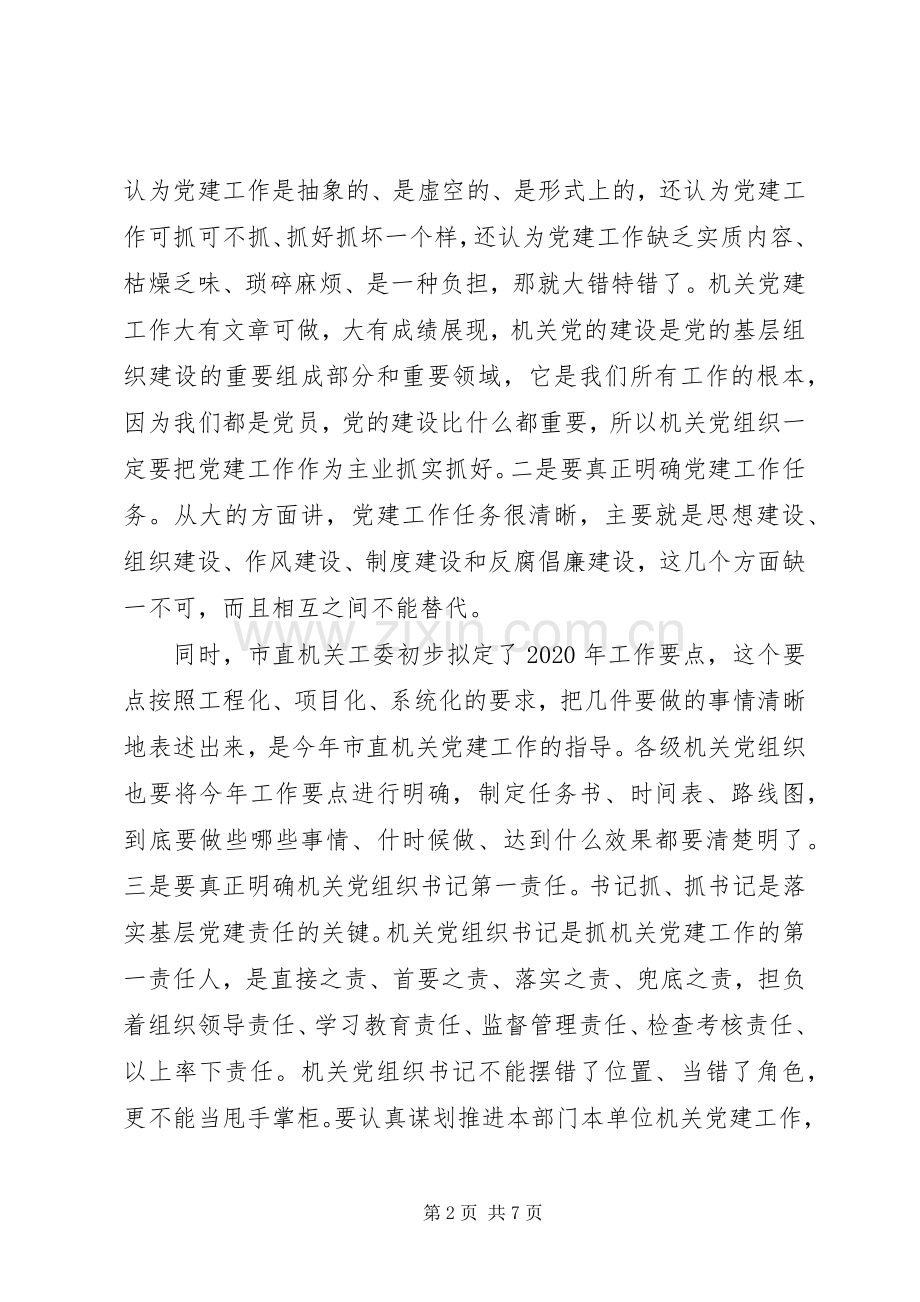 关于全面从严治党推进“四个全面”战略布局在市直机关党建工作会议上的讲话.docx_第2页