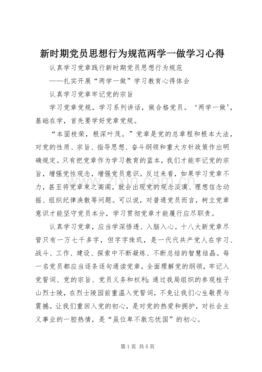 新时期党员思想行为规范两学一做学习心得.docx_第1页
